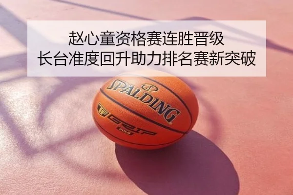 赵心童资格赛连胜晋级 长台准度回升助力排名赛新突破