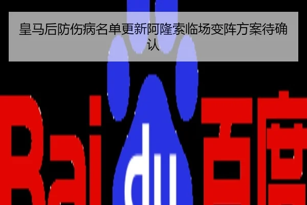 皇马后防伤病名单更新阿隆索临场变阵方案待确认