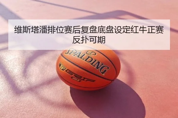 维斯塔潘排位赛后复盘底盘设定红牛正赛反扑可期